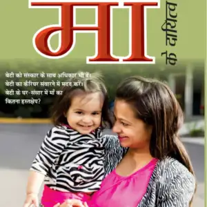 Beti Ke Prati Maa Ke Dayitva