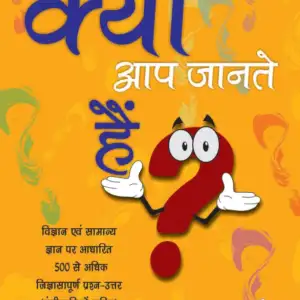 क्या आप जानते हैं