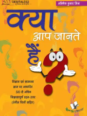 क्या आप जानते हैं