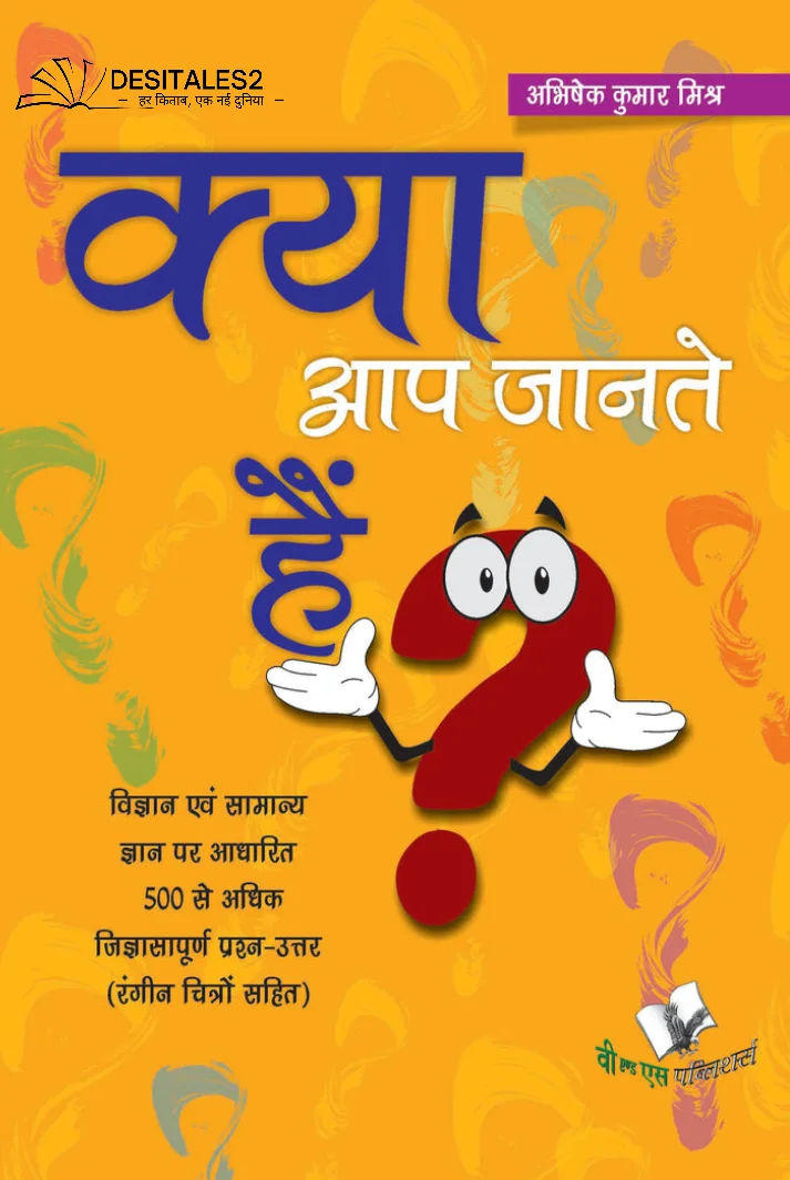 क्या आप जानते हैं