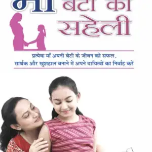 माँ बेटी की सहेली
