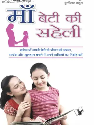 माँ बेटी की सहेली