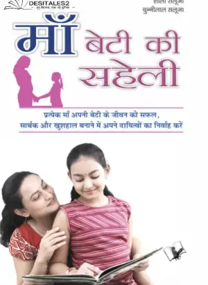 माँ बेटी की सहेली