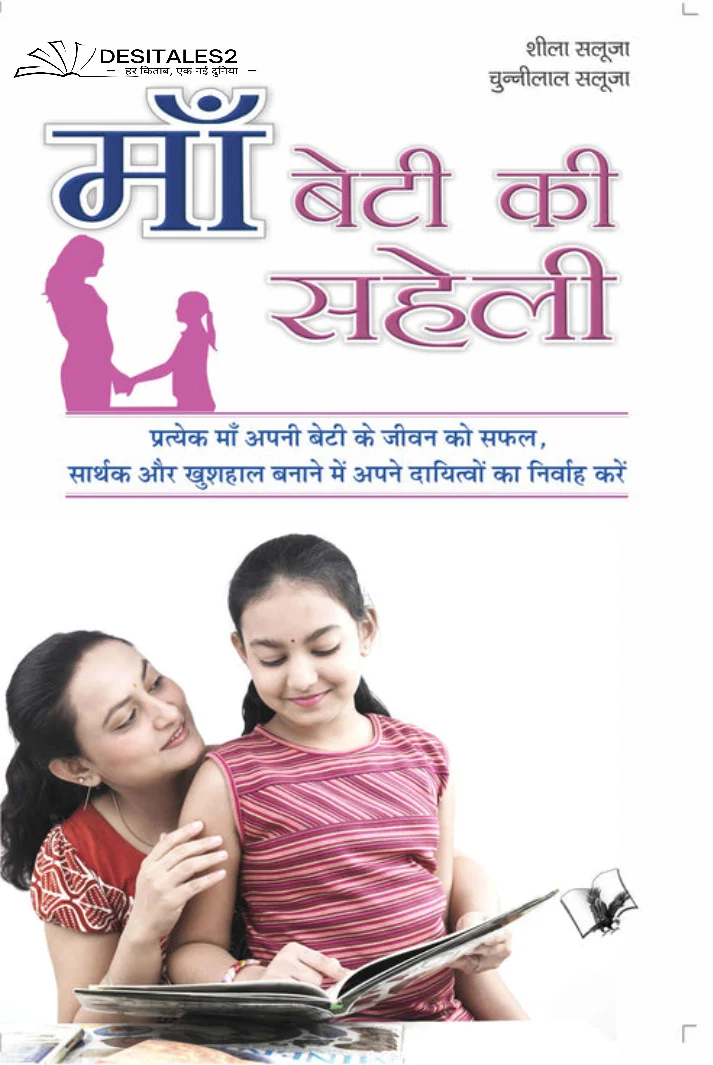 माँ बेटी की सहेली