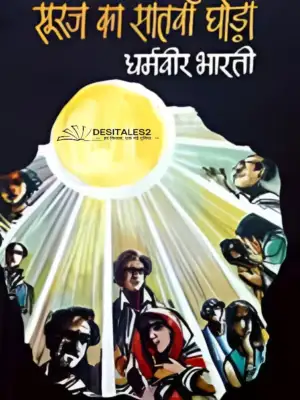 सूरज का सातवाँ घोड़ा