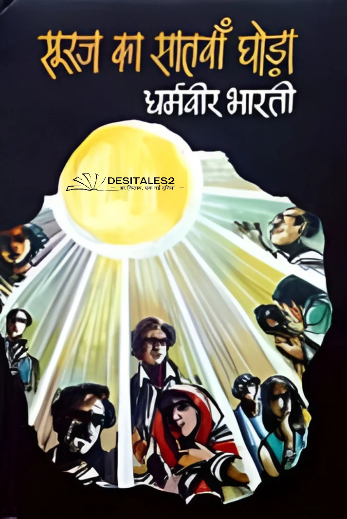 सूरज का सातवाँ घोड़ा