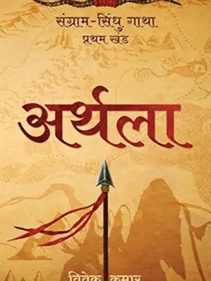 अर्थला
