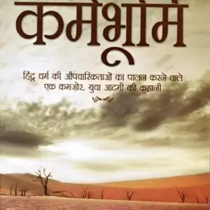 कर्मभूमी