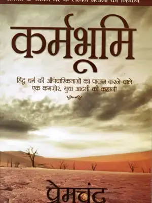 कर्मभूमी