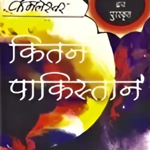 कितने पाकिस्तान