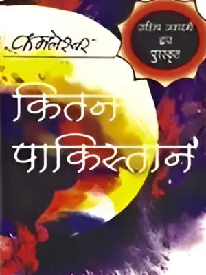 कितने पाकिस्तान