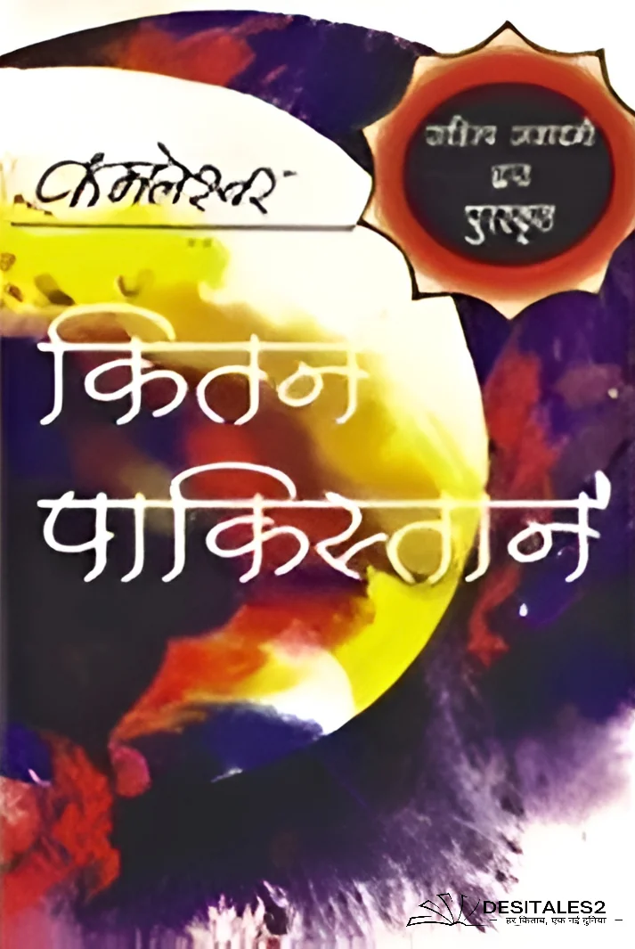 कितने पाकिस्तान