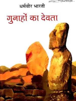 गुनाहों का देवता