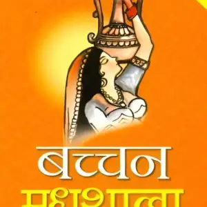 मधुशाला
