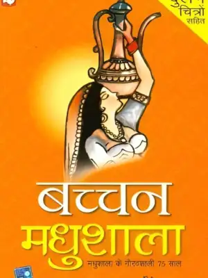 मधुशाला