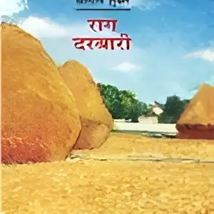 राग दरबारी