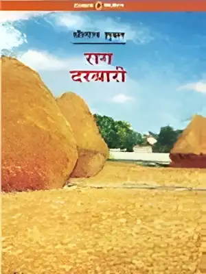 राग दरबारी