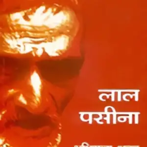 लाल पसीना