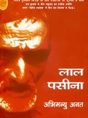 लाल पसीना