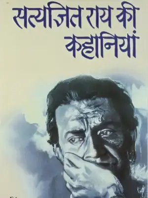 सत्यजित राय की कहानियां