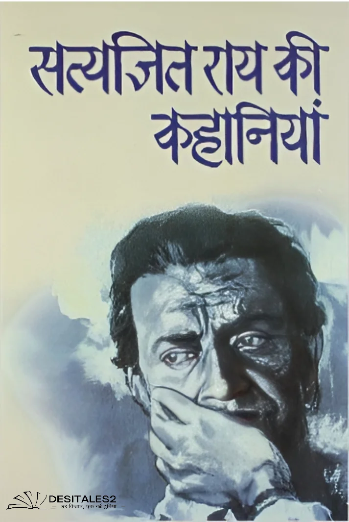 सत्यजित राय की कहानियां